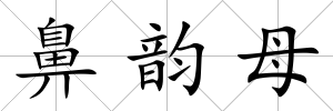 鼻韻母