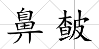 鼻皶