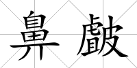 鼻皻