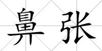 鼻張