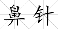 鼻針