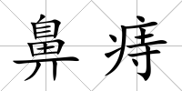 鼻痔