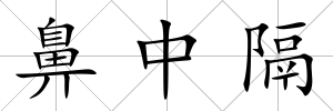 鼻中隔