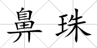 鼻珠