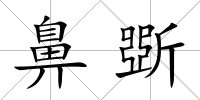 鼻斲