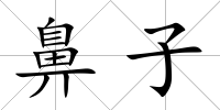 鼻子
