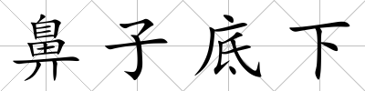 鼻子底下