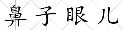 鼻子眼兒