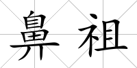 鼻祖