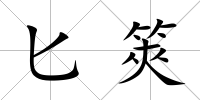 匕筴