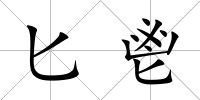 匕鬯