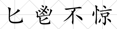 匕鬯不驚