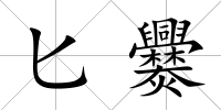匕爨