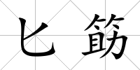 匕筯