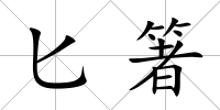 匕箸
