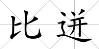 比迸