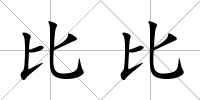 比比