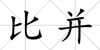 比并