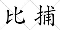 比捕