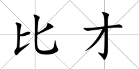 比才