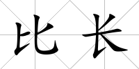 比長