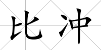 比沖