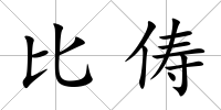 比儔