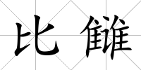 比讎