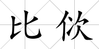 比佽