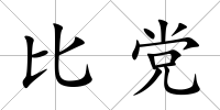 比黨