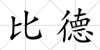 比德