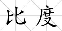 比度
