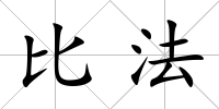 比法
