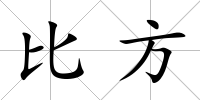 比方