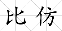比仿