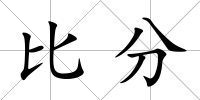 比分