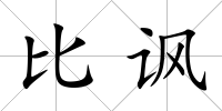 比諷