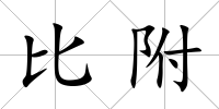 比附