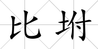 比坿