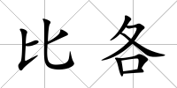 比各