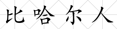 比哈爾人