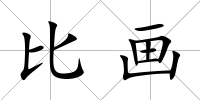 比畫