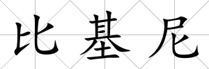 比基尼