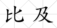 比及