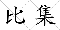 比集