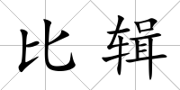 比輯