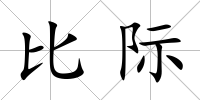 比際