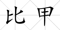 比甲