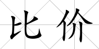 比價