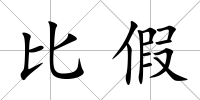 比假